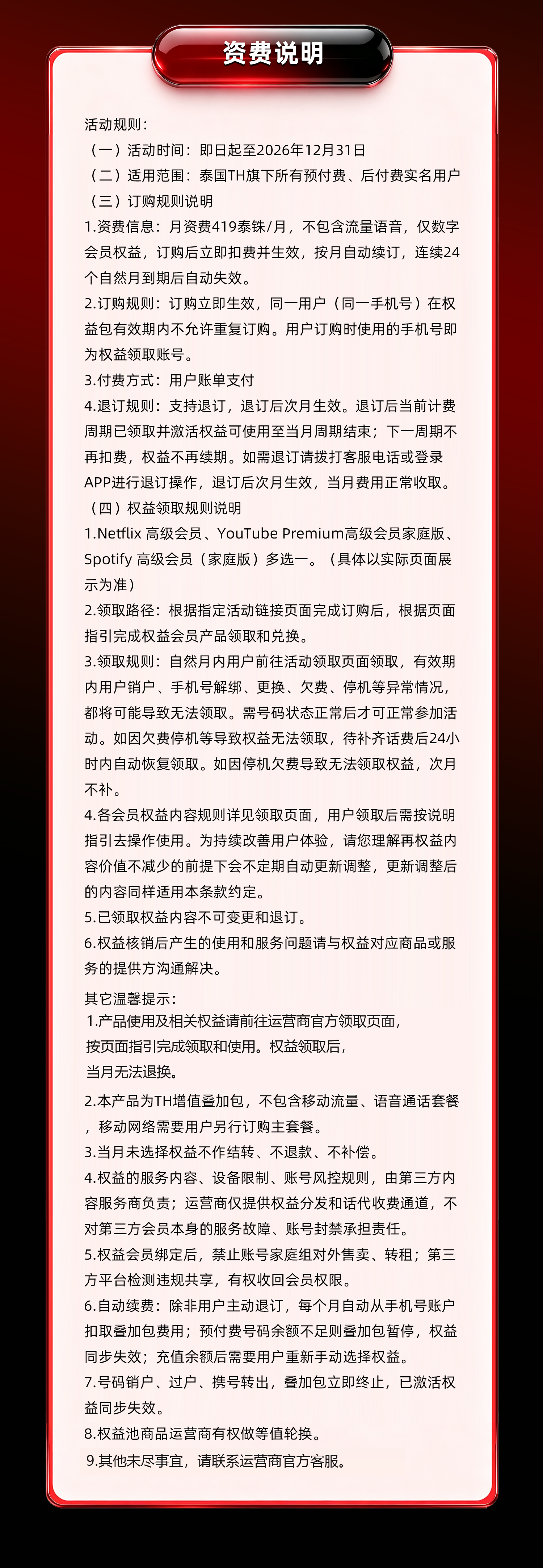 资费说明与权益领取规则